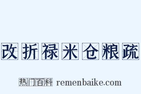 改折禄米仓粮疏是什么意思的图片